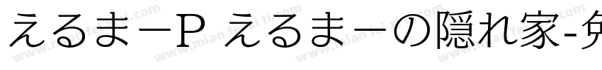 えるまーP えるまーの隠れ家字体转换